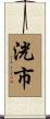 洸市 Scroll