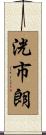 洸市朗 Scroll