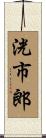 洸市郎 Scroll