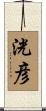 洸彦 Scroll