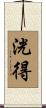 洸得 Scroll