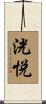 洸悦 Scroll