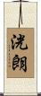 洸朗 Scroll