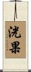 洸果 Scroll