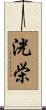 洸栄 Scroll