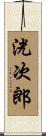 洸次郎 Scroll