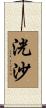 洸沙 Scroll