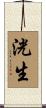 洸生 Scroll