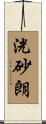 洸砂朗 Scroll
