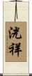 洸祥 Scroll