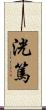 洸篤 Scroll