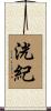 洸紀 Scroll