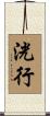 洸行 Scroll
