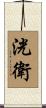 洸衛 Scroll