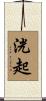 洸起 Scroll
