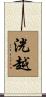 洸越 Scroll