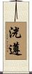 洸遵 Scroll