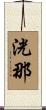 洸那 Scroll