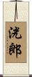 洸郎 Scroll