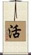 活 Scroll
