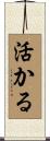 活かる Scroll