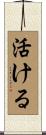 活ける Scroll