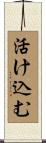 活け込む Scroll