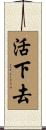 活下去 Scroll