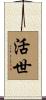 活世 Scroll
