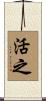活之 Scroll