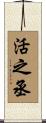 活之丞 Scroll