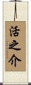 活之介 Scroll