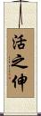 活之伸 Scroll