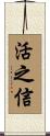 活之信 Scroll