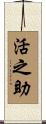 活之助 Scroll