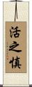 活之慎 Scroll