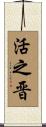 活之晋 Scroll