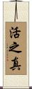 活之真 Scroll