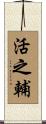 活之輔 Scroll