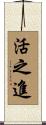活之進 Scroll
