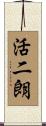 活二朗 Scroll