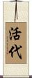 活代 Scroll