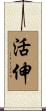 活伸 Scroll
