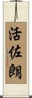 活佐朗 Scroll