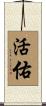 活佑 Scroll
