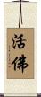 活佛 Scroll