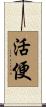 活便 Scroll
