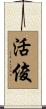 活俊 Scroll