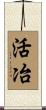 活冶 Scroll