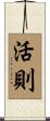 活則 Scroll